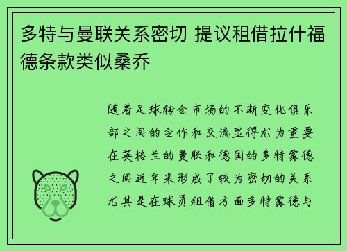 多特与曼联关系密切 提议租借拉什福德条款类似桑乔