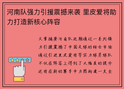 河南队强力引援震撼来袭 里皮爱将助力打造新核心阵容