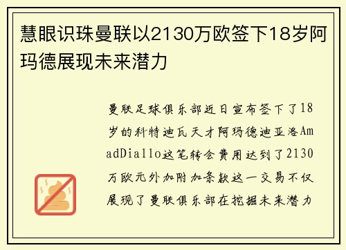 慧眼识珠曼联以2130万欧签下18岁阿玛德展现未来潜力