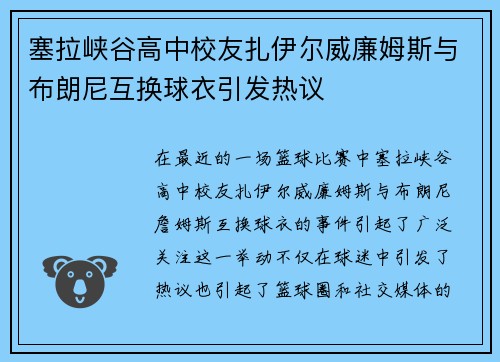 塞拉峡谷高中校友扎伊尔威廉姆斯与布朗尼互换球衣引发热议