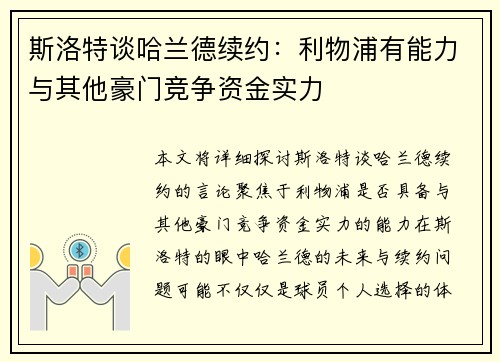 斯洛特谈哈兰德续约：利物浦有能力与其他豪门竞争资金实力