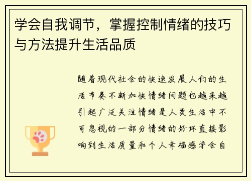 学会自我调节，掌握控制情绪的技巧与方法提升生活品质