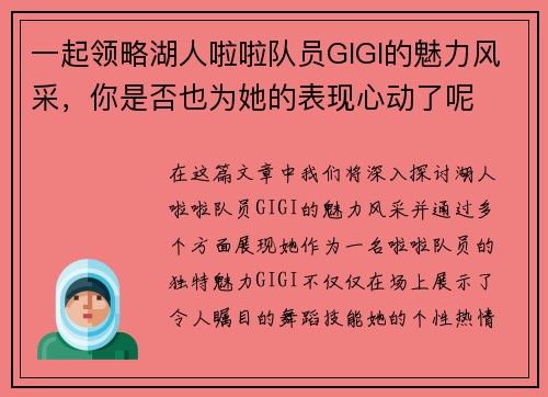 一起领略湖人啦啦队员GIGI的魅力风采，你是否也为她的表现心动了呢