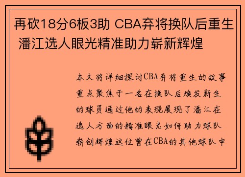 再砍18分6板3助 CBA弃将换队后重生 潘江选人眼光精准助力崭新辉煌