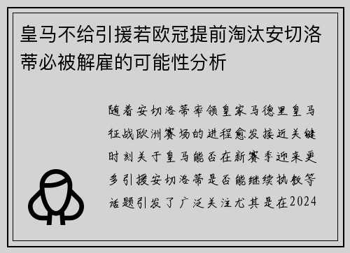 皇马不给引援若欧冠提前淘汰安切洛蒂必被解雇的可能性分析