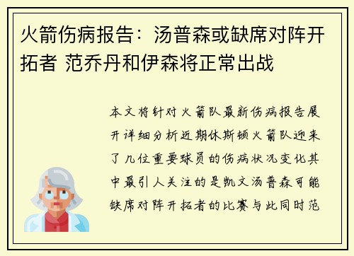 火箭伤病报告：汤普森或缺席对阵开拓者 范乔丹和伊森将正常出战