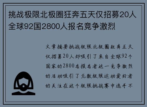 挑战极限北极圈狂奔五天仅招募20人全球92国2800人报名竞争激烈