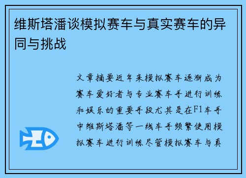 维斯塔潘谈模拟赛车与真实赛车的异同与挑战