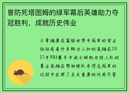 曾防死塔图姆的绿军幕后英雄助力夺冠胜利，成就历史伟业