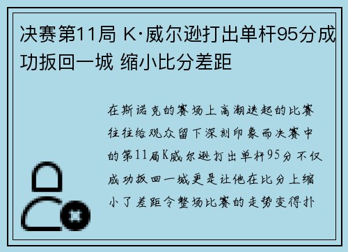 决赛第11局 K·威尔逊打出单杆95分成功扳回一城 缩小比分差距