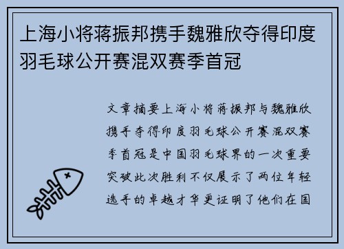 上海小将蒋振邦携手魏雅欣夺得印度羽毛球公开赛混双赛季首冠