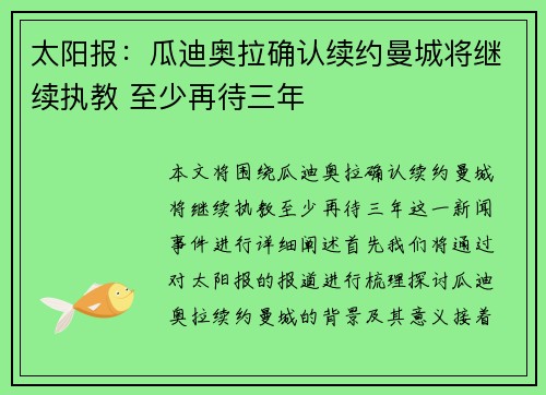 太阳报：瓜迪奥拉确认续约曼城将继续执教 至少再待三年