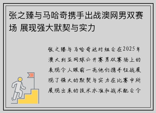 张之臻与马哈奇携手出战澳网男双赛场 展现强大默契与实力