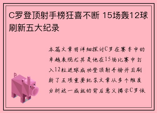 C罗登顶射手榜狂喜不断 15场轰12球刷新五大纪录