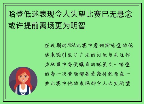 哈登低迷表现令人失望比赛已无悬念或许提前离场更为明智