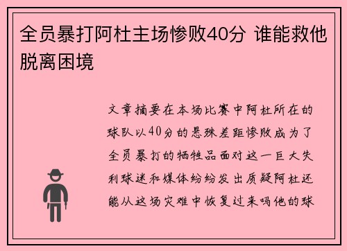 全员暴打阿杜主场惨败40分 谁能救他脱离困境